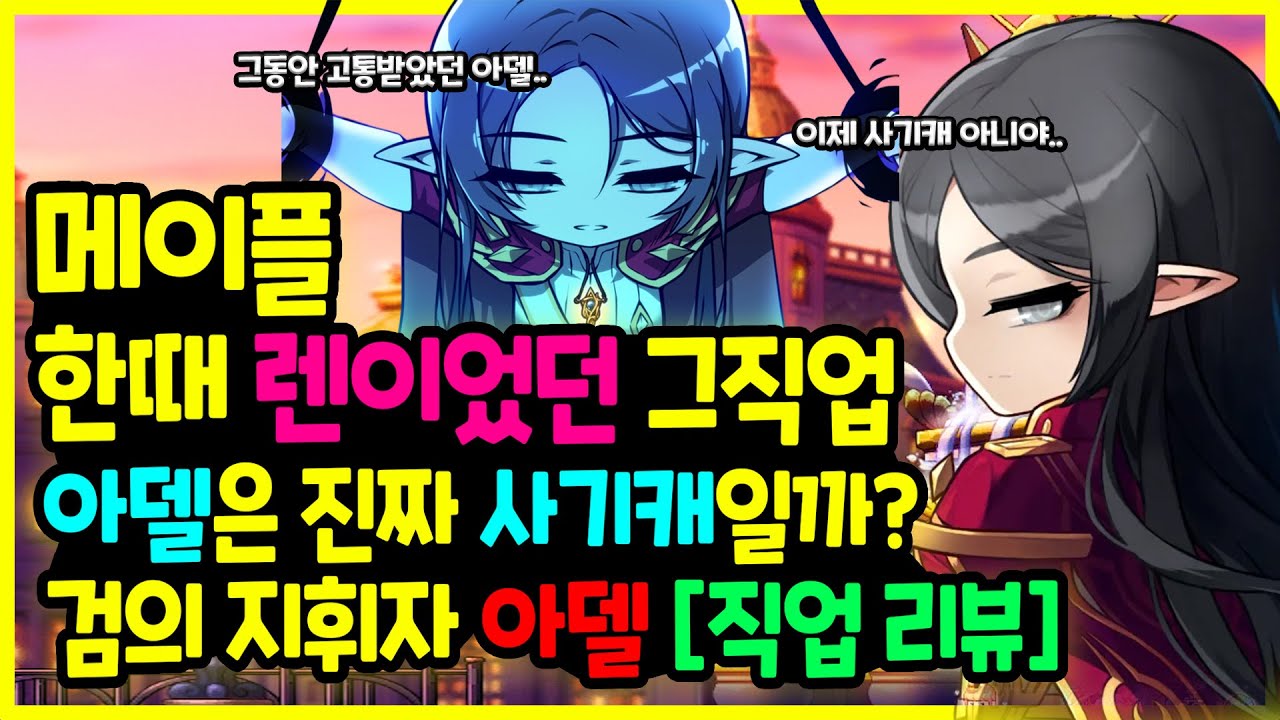 [메이플] 렌은 가짜였다..😲진짜 근본 1등이었던 점디 🏂그 캐릭터?! 🤺 검의 지휘자 ✔️  아델은 아직도 사기일까? 비상하고 있는 💎 그란디스 여제 [아델 리뷰]🚀