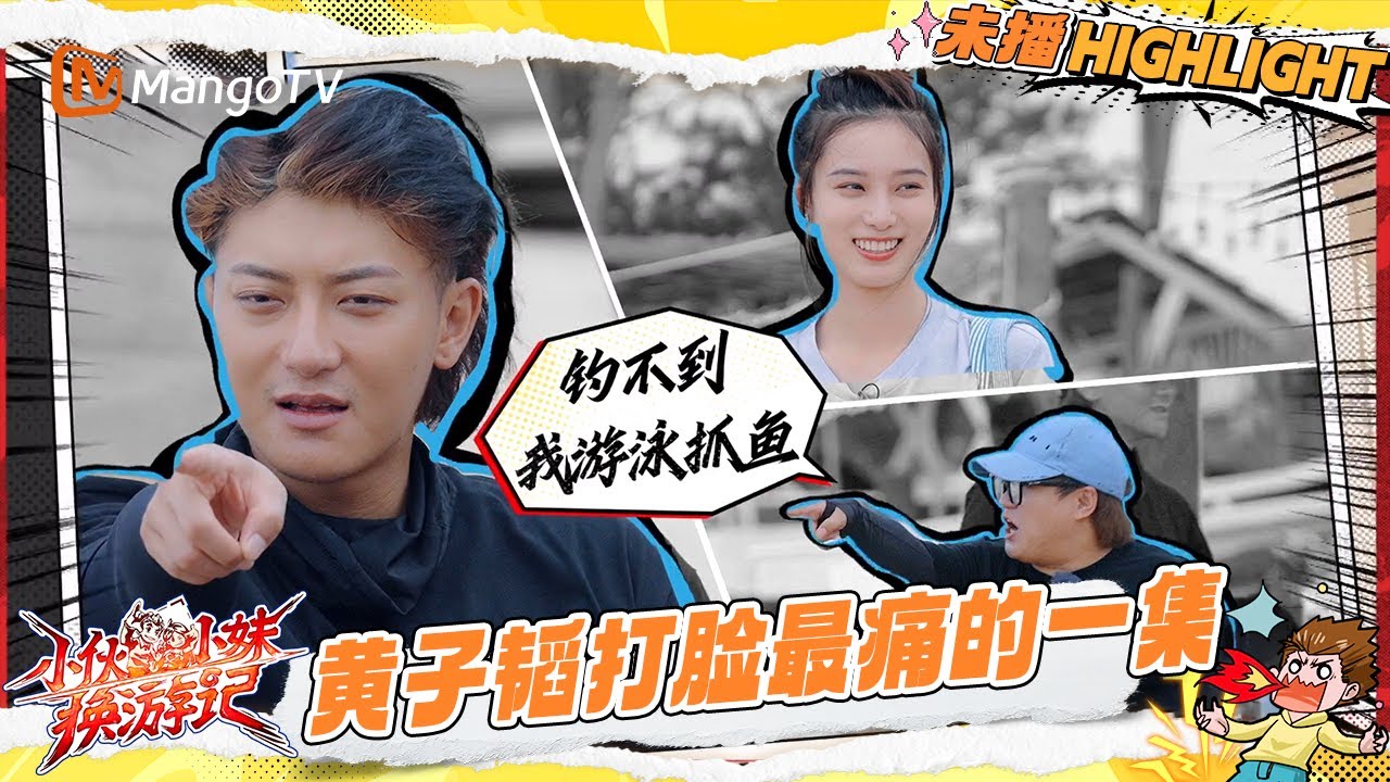 EP10抢先看：徐艺洋一根线钓两条鱼 钓空气的黄子韬唯有羡慕 |《小伙小妹换游记》  Serendipitous Journeys | Mango TV