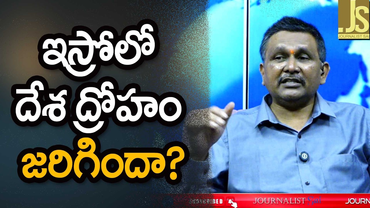 ఇస్రో లో దేశ ద్రోహం జరిగిందా Modi government serious on isro