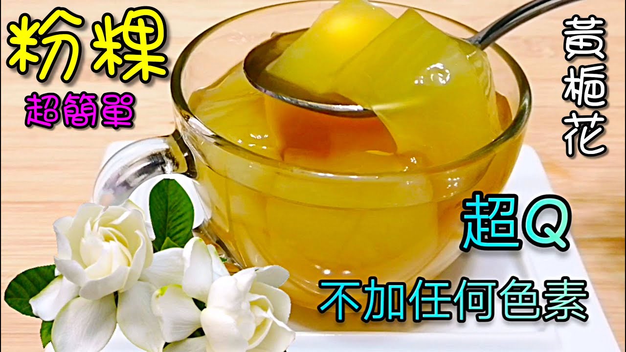 手工粉粿在家自己做!  吃起來Q彈還有淡淡青草香!  超美味!天然好吃!   無添加色素!自己做就是不一樣，快來看看怎麼做，很簡單的喔!  (第18集)