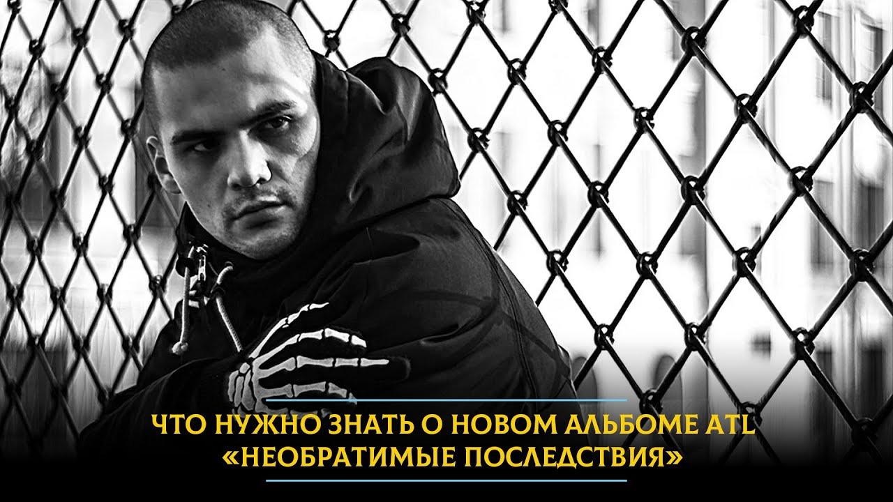 Что нужно знать о новом альбоме ATL «Необратимые последствия»