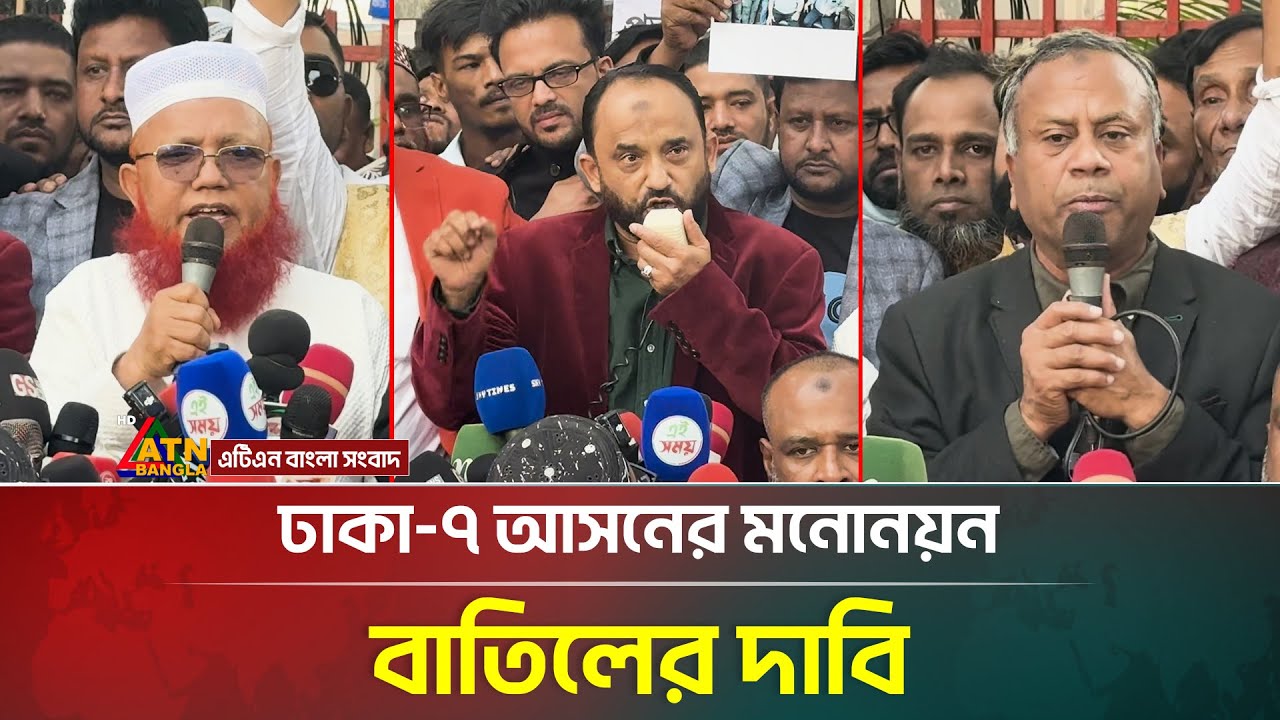 ঢাকা-৭ আসনের মনোনয়ন বাতিলের দাবি | Dhaka-07 | ATN Bangla News