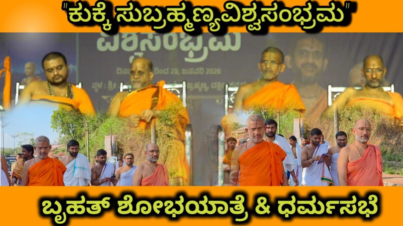ಕುಕ್ಕೆ ಸುಬ್ರಹ್ಮಣ್ಯ | ವಿಶ್ವಸಂಭ್ರಮ ಮೊದಲನೇ ದಿನ | ಬೃಹತ್ ಶೋಭಯಾತ್ರೆ & ಧರ್ಮಸಭೆ | Jan 25