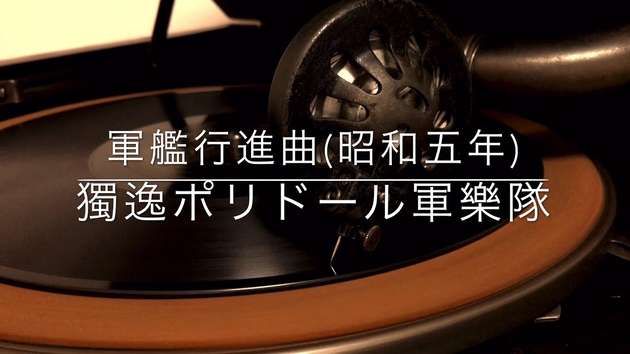 軍艦行進曲/独逸ポリドール軍楽隊(昭和5年)