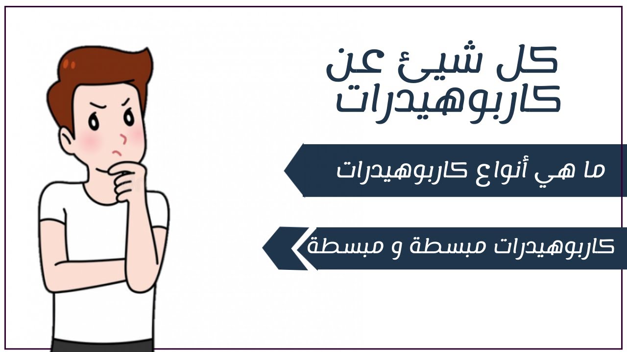 ما هي كربوهيدرات  |  أنواع كربوهيدرات