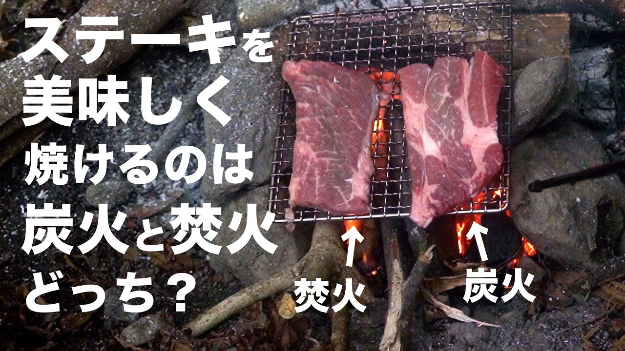 炭火と焚火　ステーキを焼くならどっちが美味しいのか検証してみた
