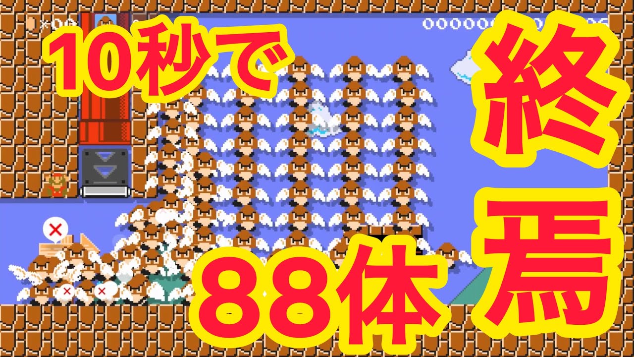 【マリオメーカー2】「悲報」大量発生したクリボーにもみくちゃにされましたwww