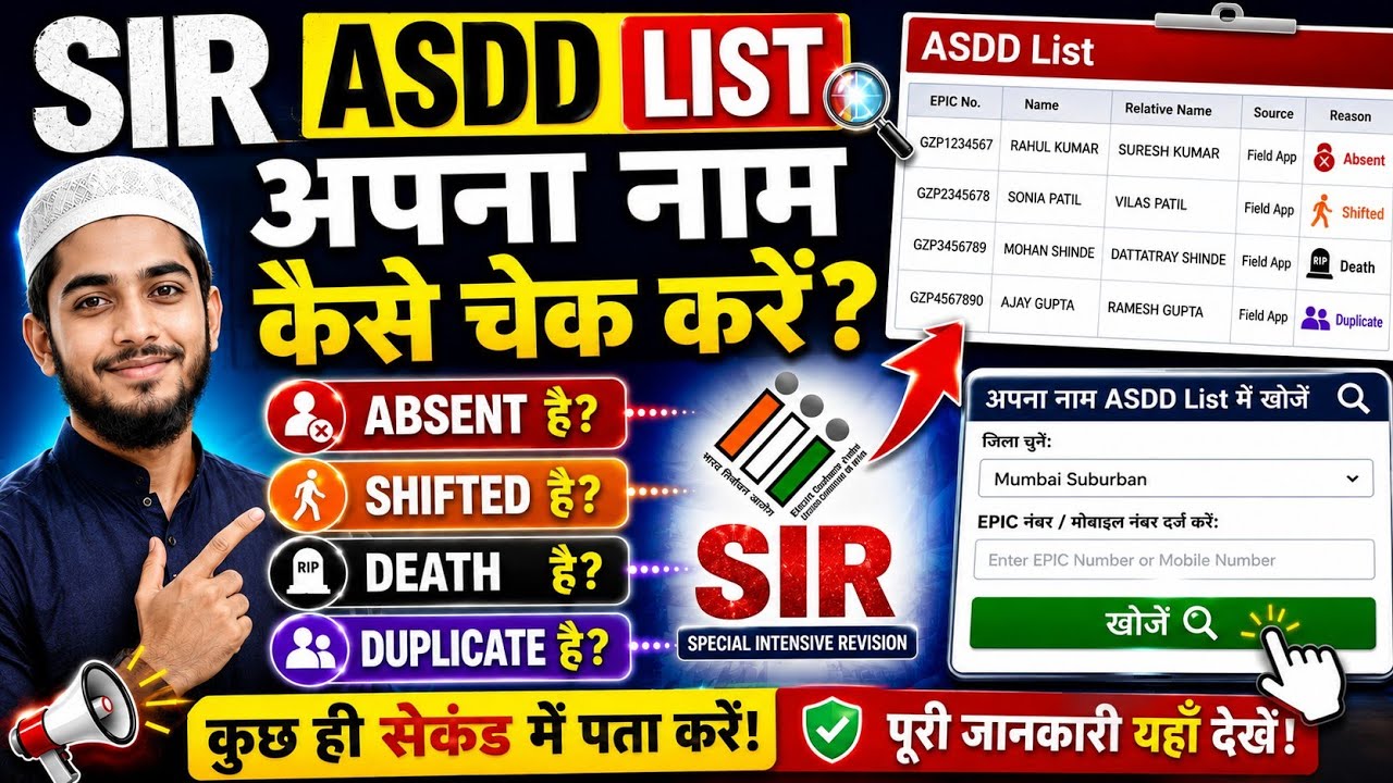 🎯 SIR ASDD List में अपना नाम कैसे चेक करें? | SIR ASDD List