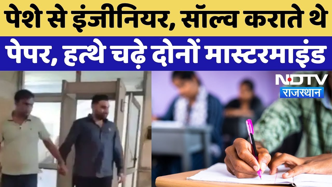 Recruitment Exam Scams में फरार चल रहे 2 Mastermind Arrest | Exam Fraud | Paper Solving | Rajasthan