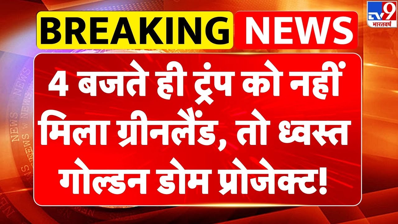 Breaking News: 4 बजते ही Trump को नहीं मिला Greenland, तो ध्वस्त गोल्डन डोम प्रोजेक्ट! | -TV9