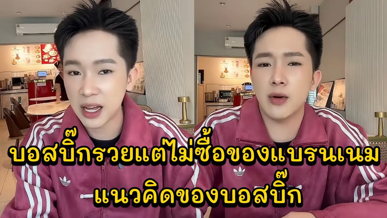 บอสบิ๊กรวยแต่ไม่ซื้อของแบรนเนม แนวคิดของบอสบิ๊ก