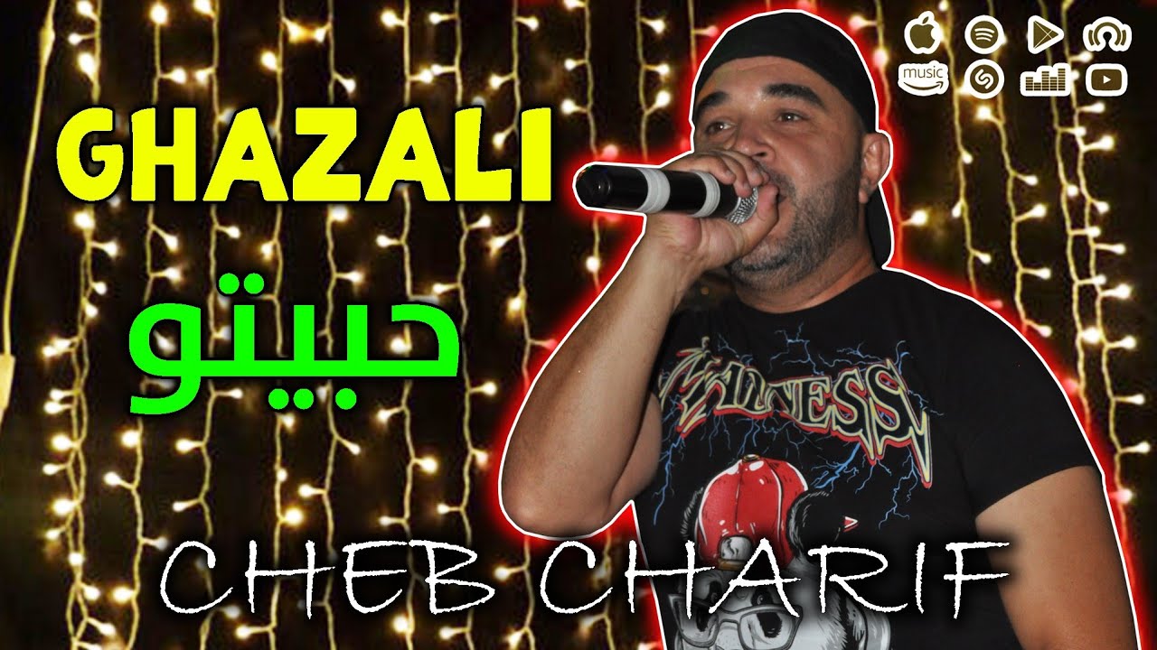 Cheb Charif - Ghazali Habitou 2023 - شاب شريف ( غزالي حبيتو ) Cover Cheba Yamina