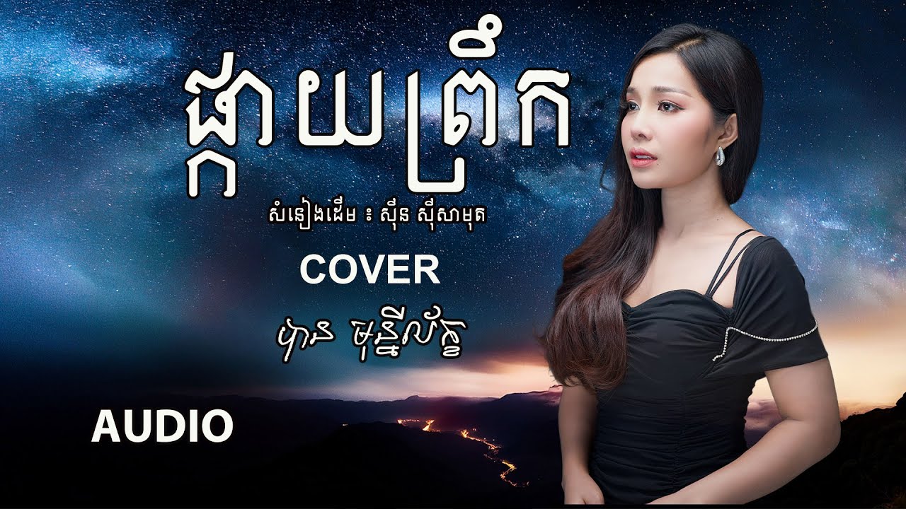 ផ្កាយព្រឹក - បាន មុន្នីល័ក្ខ (COVER){AUDIO}