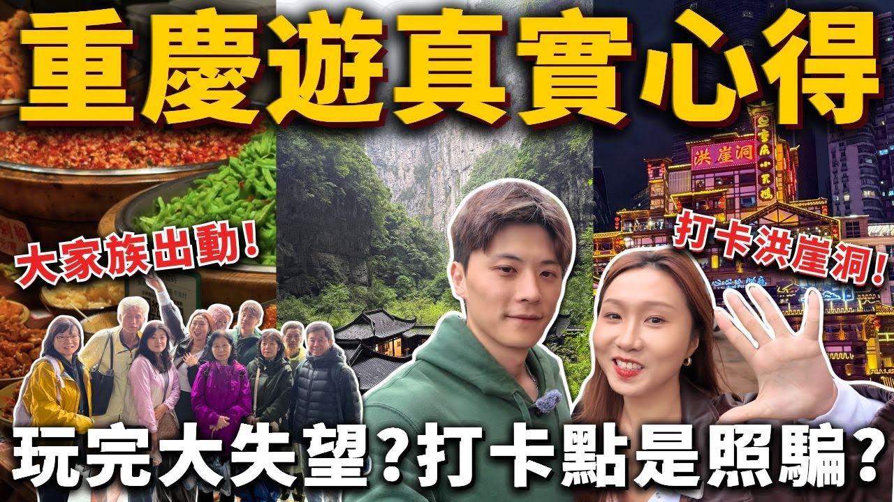 「重慶VLOG」初遊大陸最真實心得❗️打卡洪崖洞、天生三橋、烏江畫廊、火鍋之都、李子垻、解放碑｜旅遊VLOG 家族旅遊