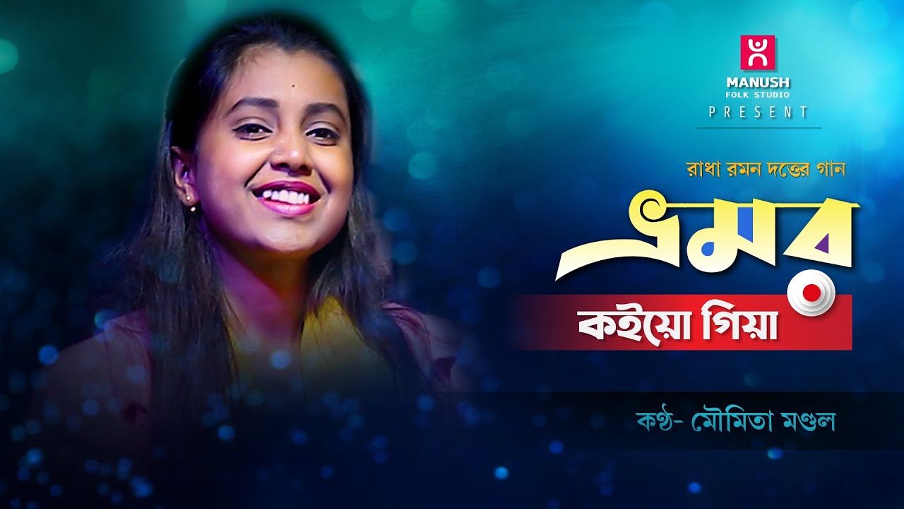 Baul gaan ।।  ভ্রমর কইয়ো গিয়া  ।। মৌমিতা  মন্ডল ।। Bhromor koiyo giya ।। Moumita Mondal