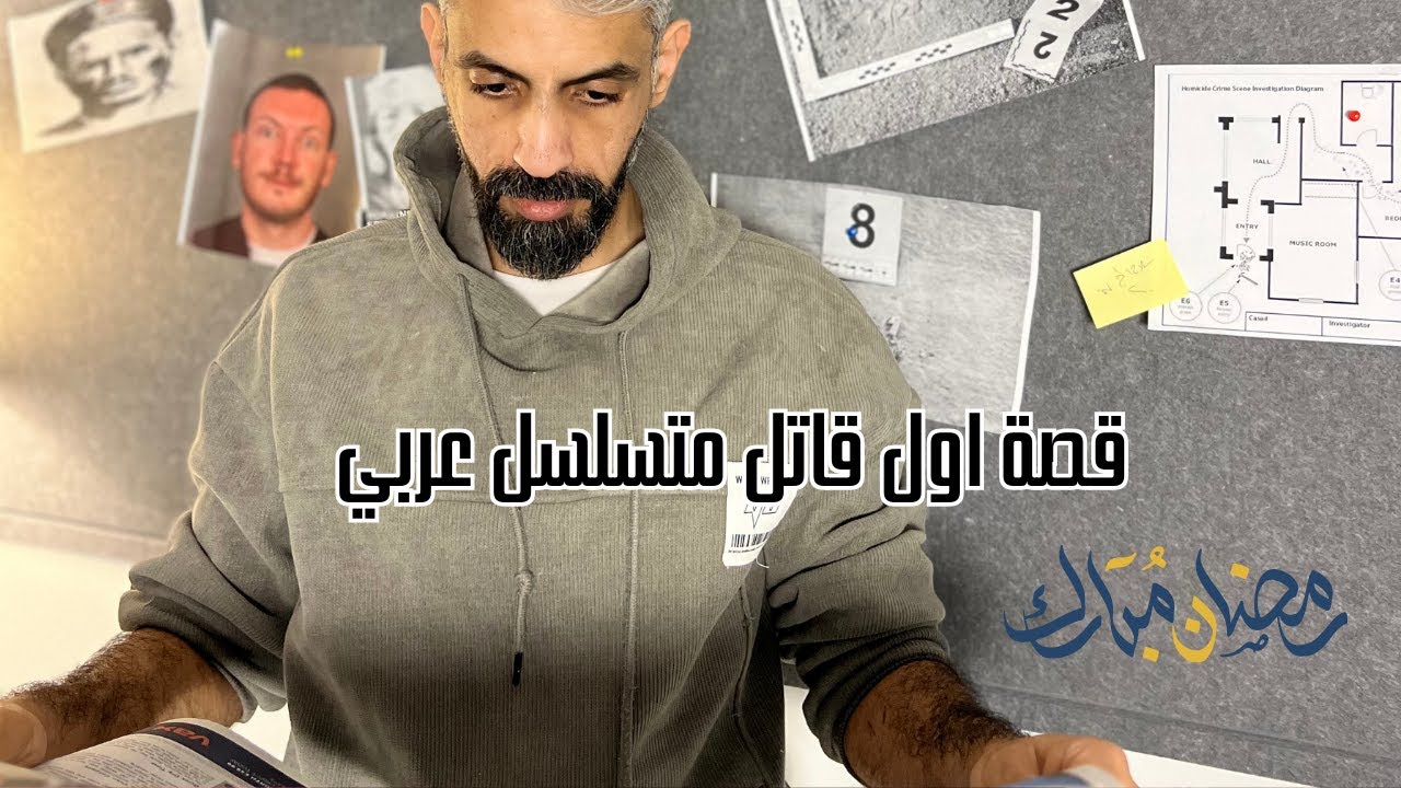 ||قضايا من التاريخ|| PROFILER #6 اول قاتل متسلسل سُجل في التاريخ العربي ؟