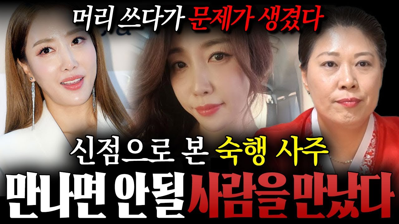 트로트가수 '숙행' 사주만 드렸더니...??절대 만나면 안될 사람을 만나 버렸다??