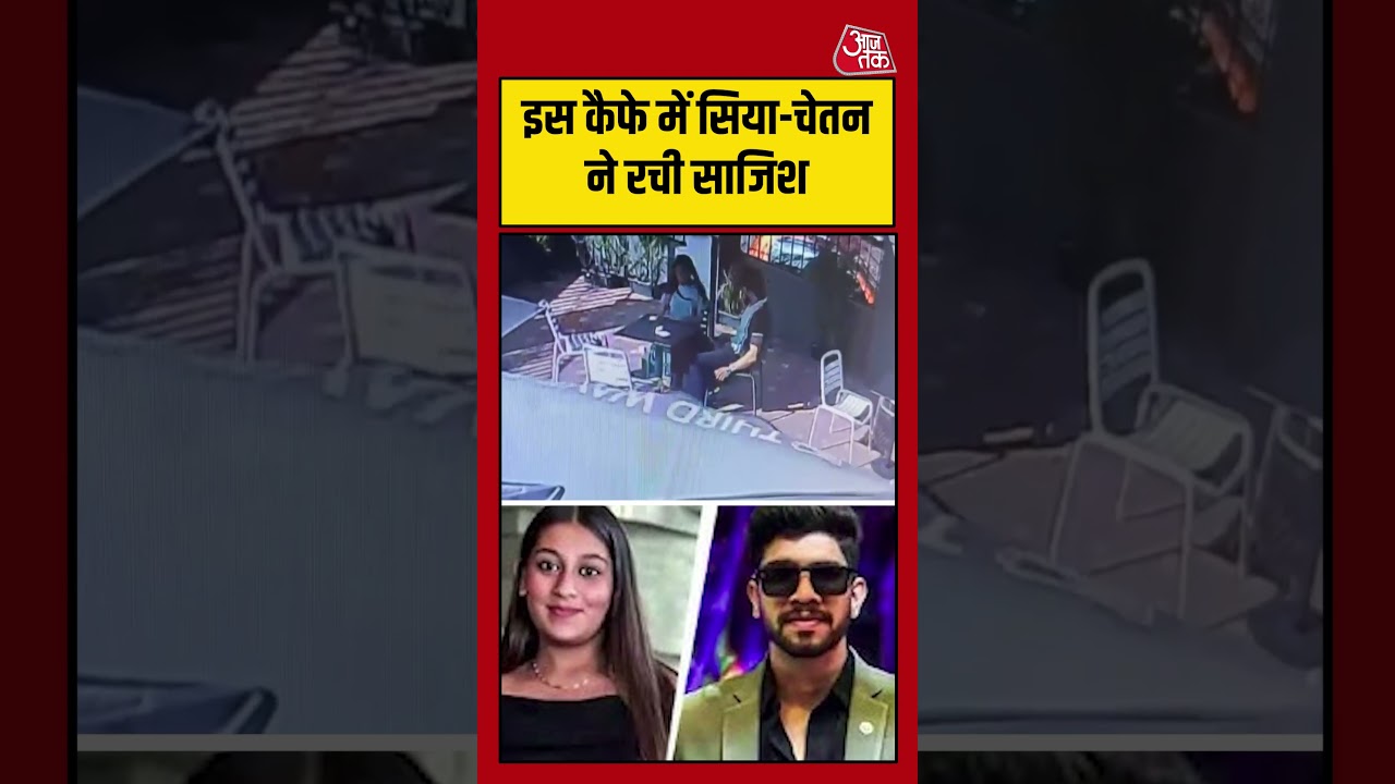 Pune Murder Case: इस कैफे में Siya- Chetan ने रची साजिश #ketandeathnews #crime #latest #aajtak