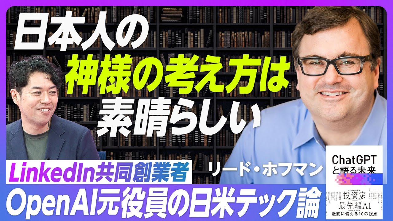 【OpenAI初期投資家の未来予測】リード・ホフマン氏が語るChatGPTの本当の可能性／サム・アルトマン氏は巻き込み型 vs イーロン・マスクは英雄型／LinkedIn共同創業者が語る