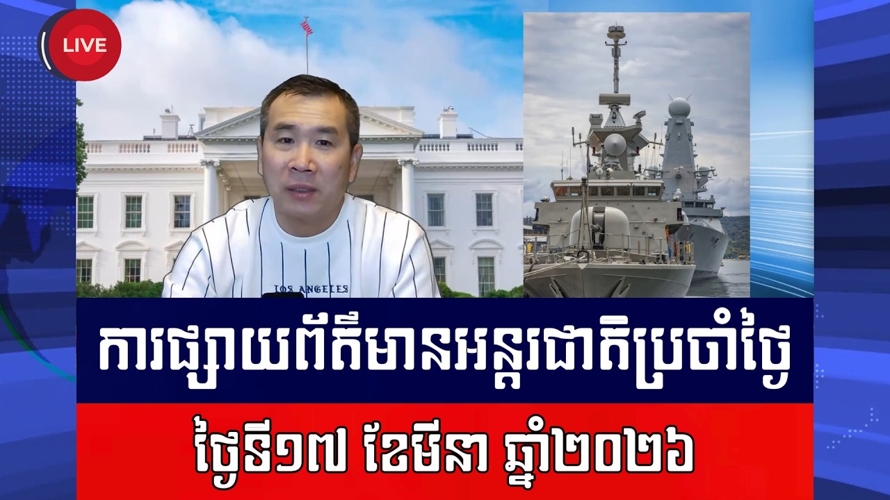 Men Kimseng​ Live | ជប៉ុន អូស្ត្រាលី មិនទាន់បញ្ជូននាវាចម្បាំងទៅចក្រហ័រមូស ខណៈលោកត្រាំបង្កើនសម្ពាធ!