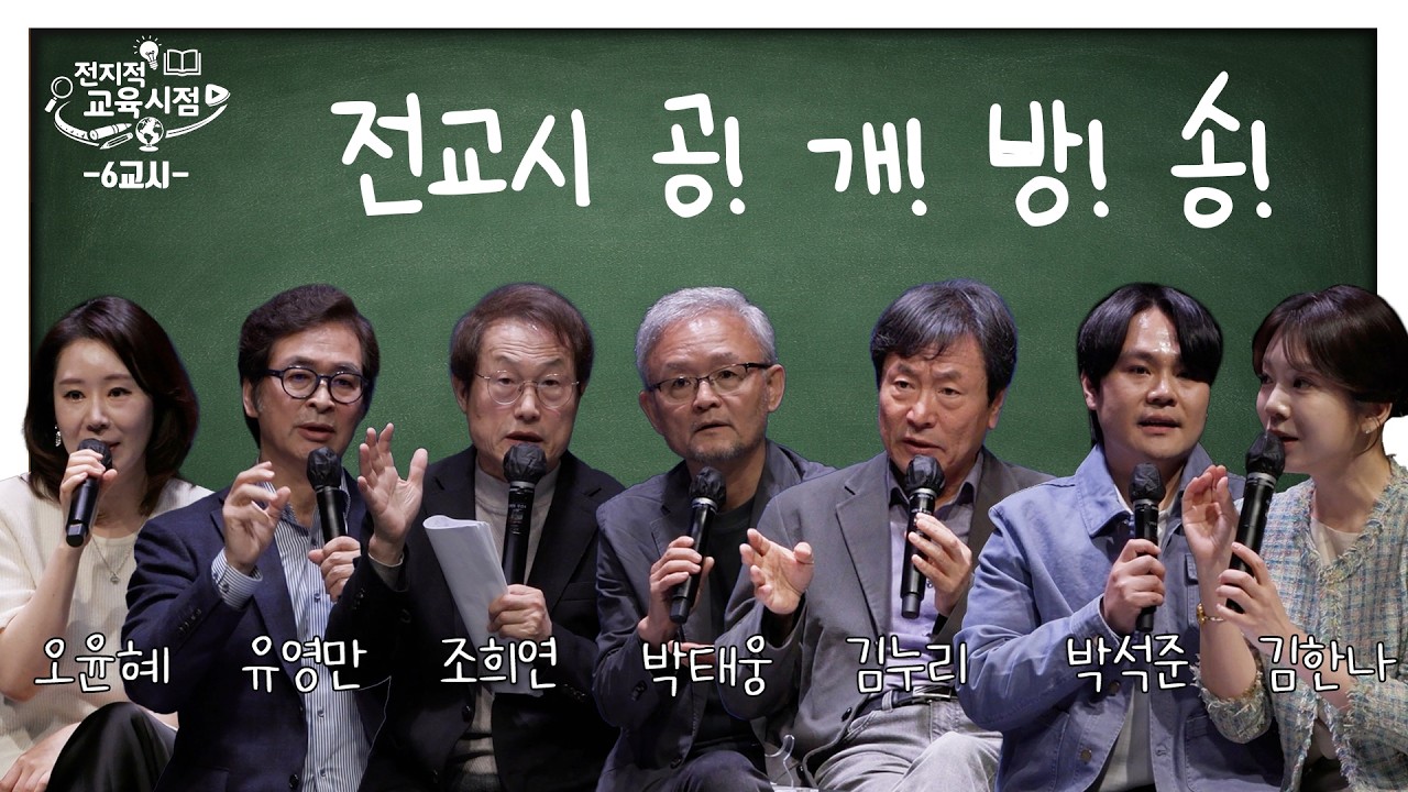 2026, 한국 교육 진단 | 김한나, 오윤혜, 조희연, 김누리, 박태웅, 유영만, 박석준 | 전지적 교육시점 공개녹화 [6교시]