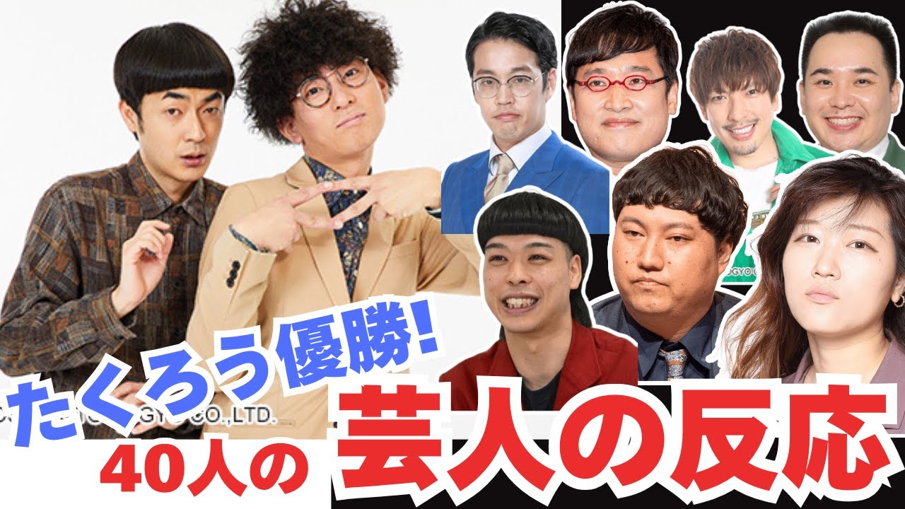 【芸人の反応】M-1 2025優勝はたくろう！芸能界から「おめでとう！」漫才日本一に輝く