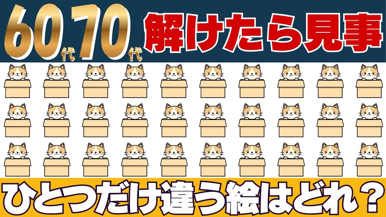 【間違い探し】猫のイラストで癒されながら集中力・注意力アップ！高齢者向け・優しい脳トレ！