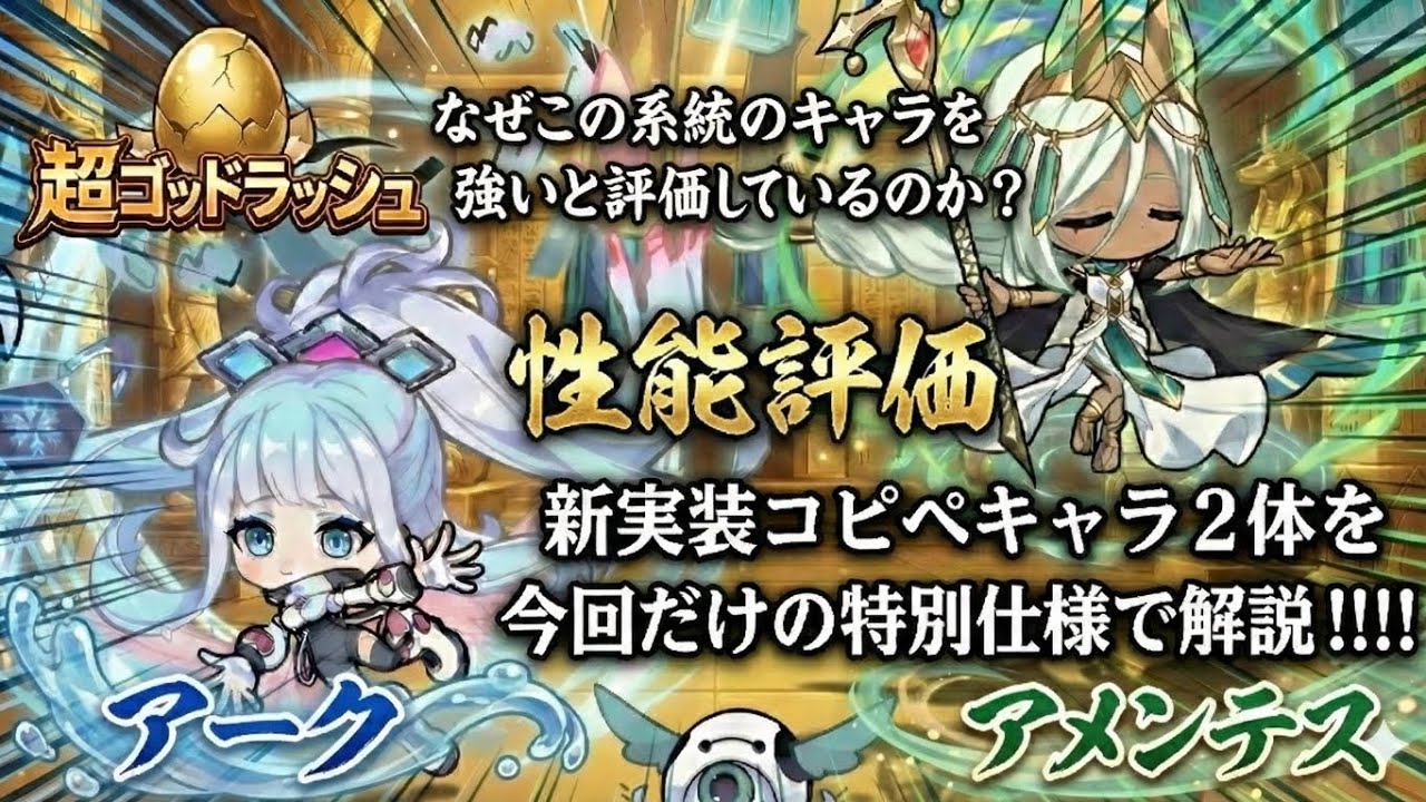 【ポコダン】アーク・アメンテス性能評価✤今回だけの特別版