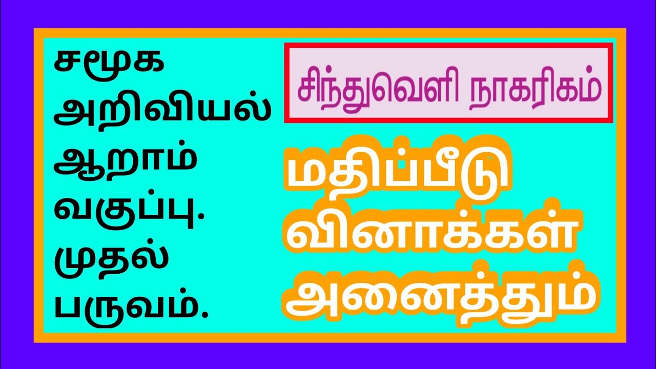 சமூக அறிவியல் ஆறாம் வகுப்பு முதல் பருவம்-சிந்துவெளி நாகரிகம்-Social-6th Std-Indus Civilisation-Q&A✍️