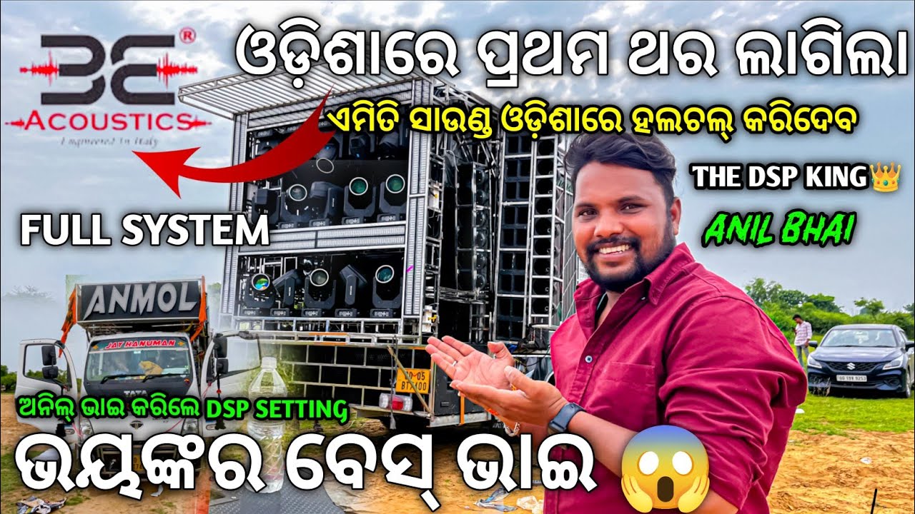 Dj Anmol Vibrator Dsp Patching & Testing | ଓଡ଼ିଶାରେ ପ୍ରଥମ ଥର ଲାଗିଲା BE Acoustics Full Sound System