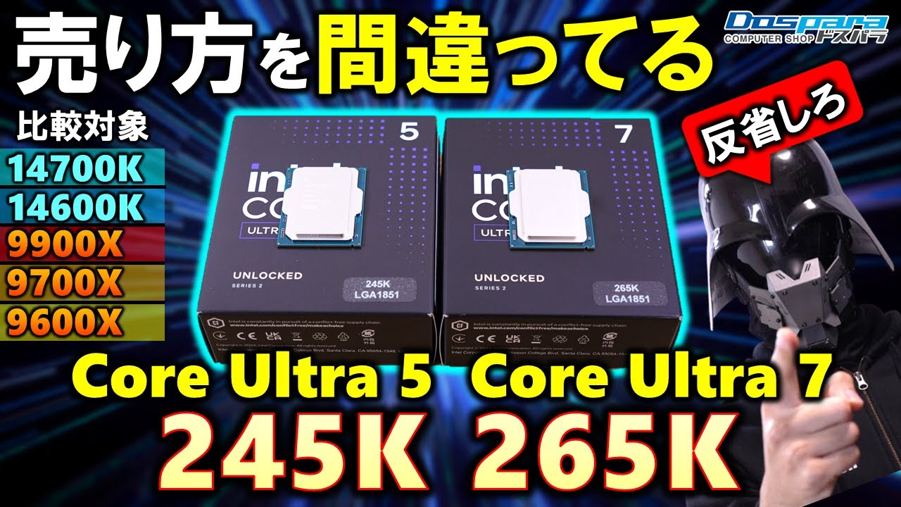 【ドスパラ提供】intelよ、売り方間違ってますよ？Core Ultra 7 265KとCore Ultra 5 245Kを紹介！ゲーム性能は弱いが、他は強い！14世代や9900Xや9700Xと比較！