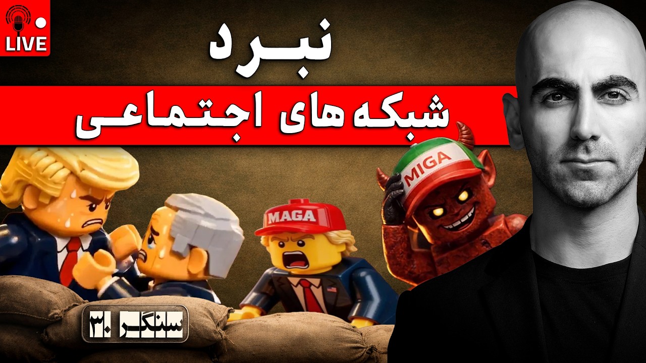 سنگـر30 | بیان روایت به سبک لـگـــو، مسیر جدید ایران