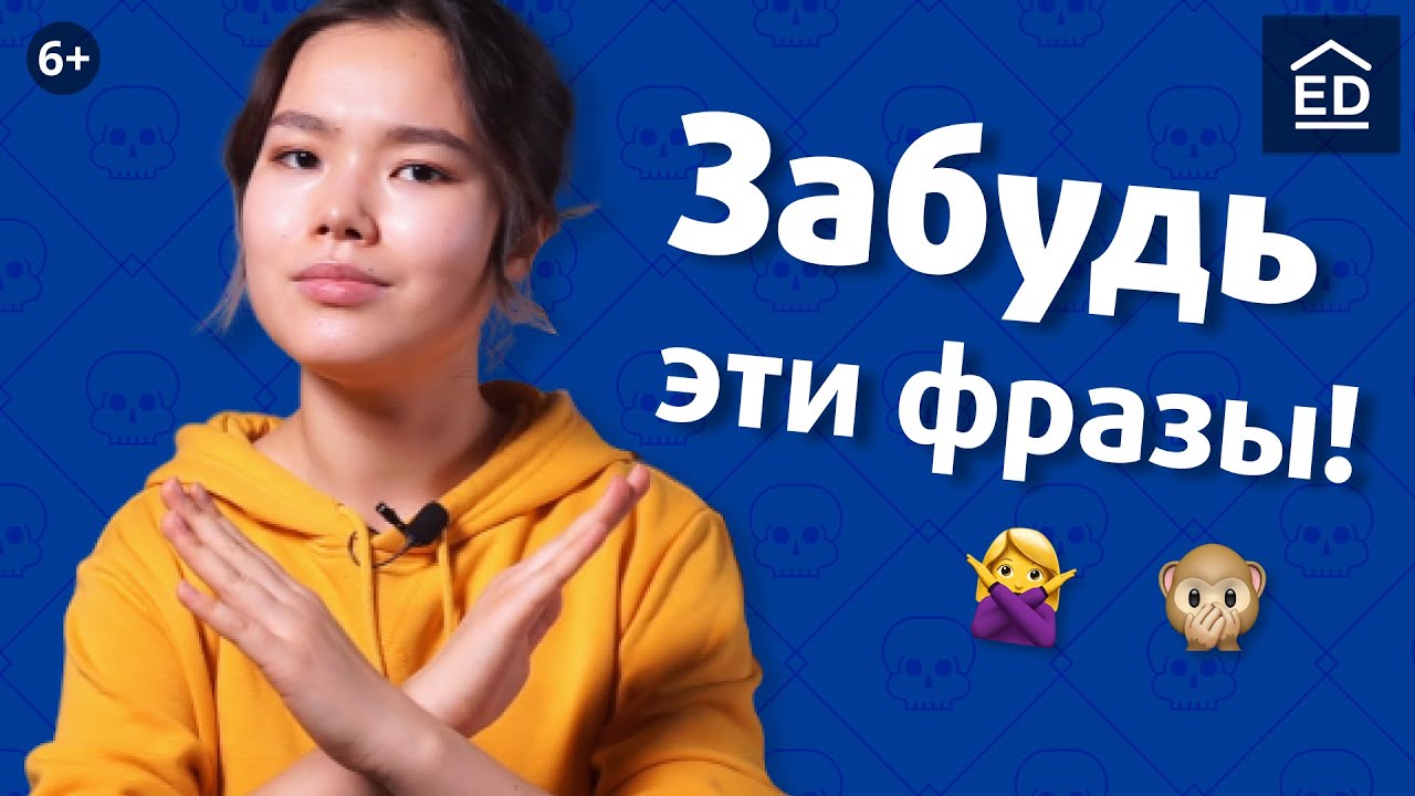 Никогда не говори так! Фразы на английском из школьной программы, которые надо забыть |  EnglishDom