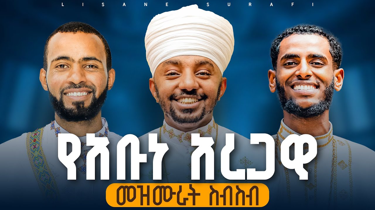 የአቡነ አረጋዊ መዝሙራት ስብስብ || Hymns of Abune Aregawi (Full Ge&rsquo;ez Nonstop)