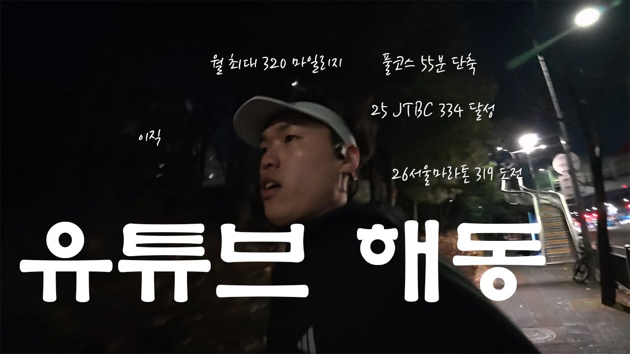 서울동아마라톤 3시간19분 도오전! 간단한 근황 (2026 서울마라톤 EP.01)
