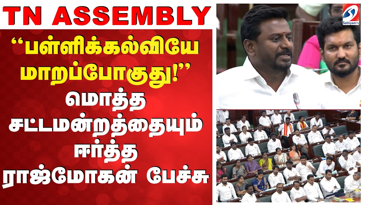 ''பள்ளிக்கல்வியே மாறப்போகுது!'' மொத்த சட்டமன்றத்தையும் ஈர்த்த ராஜ்மோகன் பேச்சு