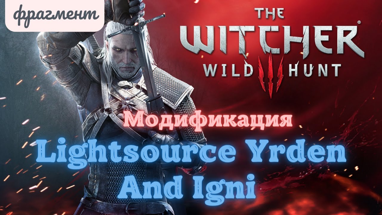 Моды ведьмак 3: Lightsource Yrden And Igni