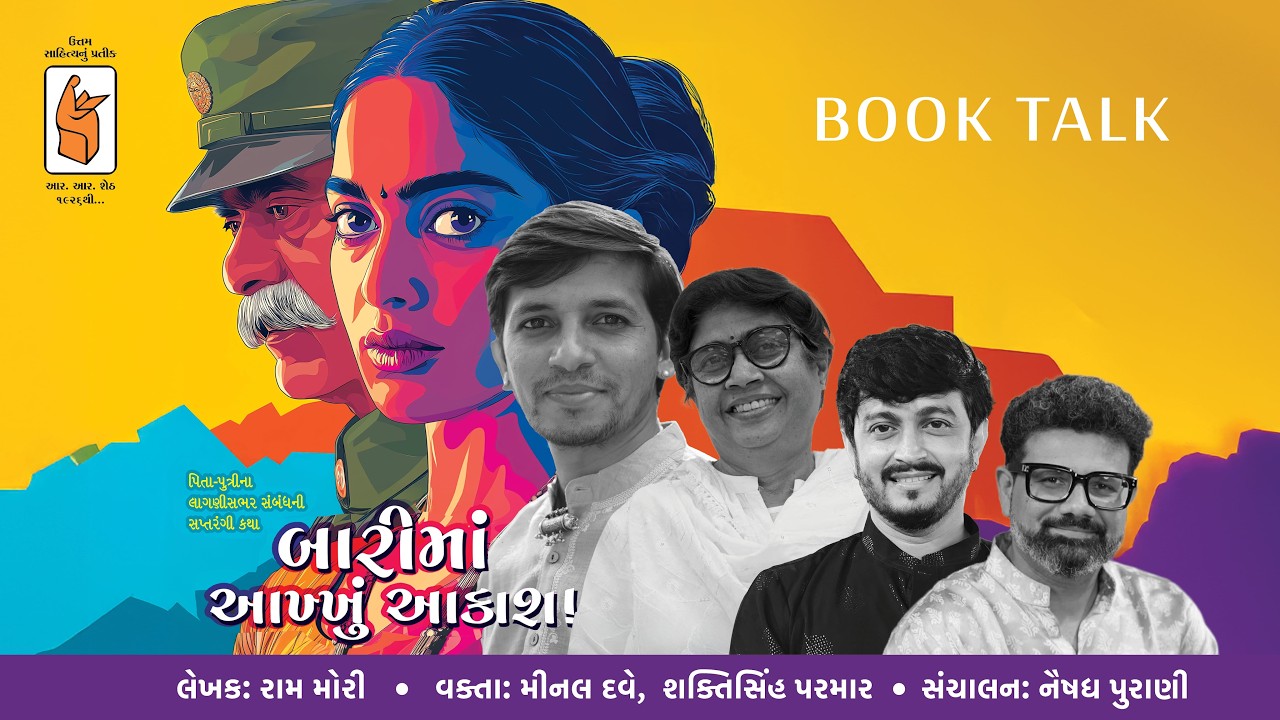 Book Launch / બારીમાં આખ્ખું આકાશ - નવલકથા  / Raam Mori - રામ મોરી