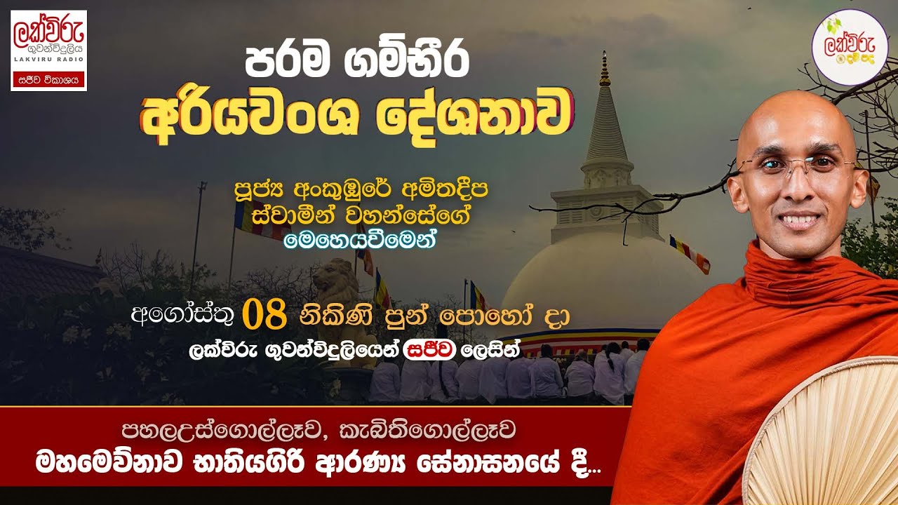 පින්වත් අංකුඹුරේ අමිතදීප ස්වාමීන්වහන්සේ විසින් පවත්වනු ලබන පරම ගම්භීර අරියවංශ දේශනාව | 2025.08.08