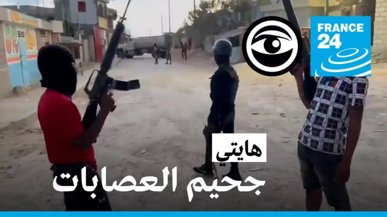 هايتي.. في جحيم العصابات • فرانس 24 / FRANCE 24