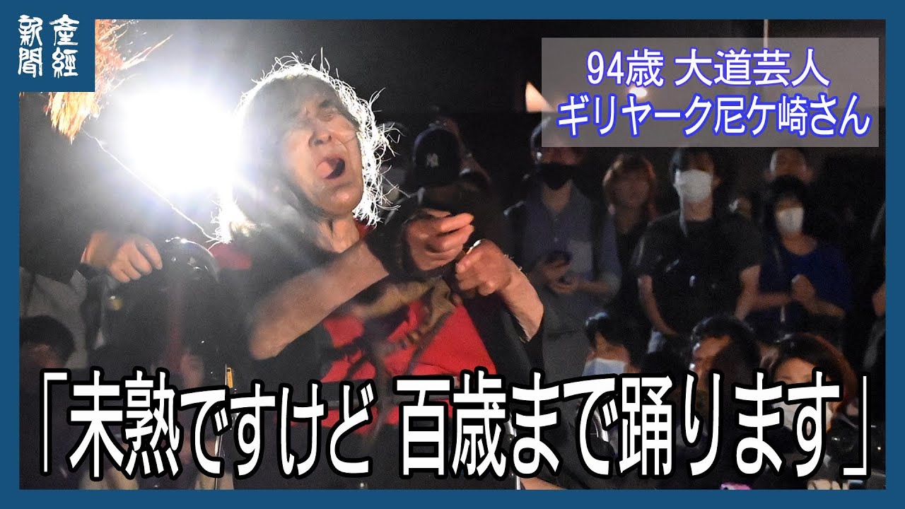 94歳の大道芸人「未熟ですけど百歳まで踊ります」　ギリヤーク尼ケ崎さん、横浜で公演