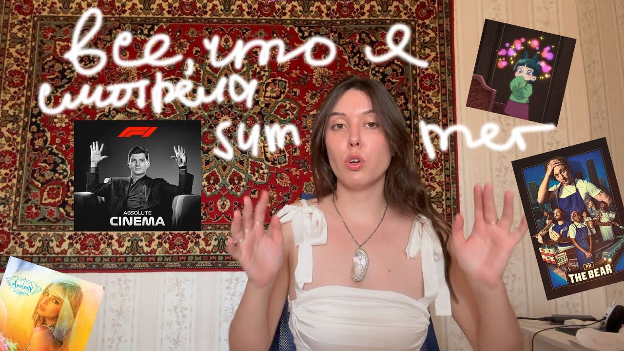 оцениваю все, что я успела посмотреть, почитать и послушать этим летом | tier list