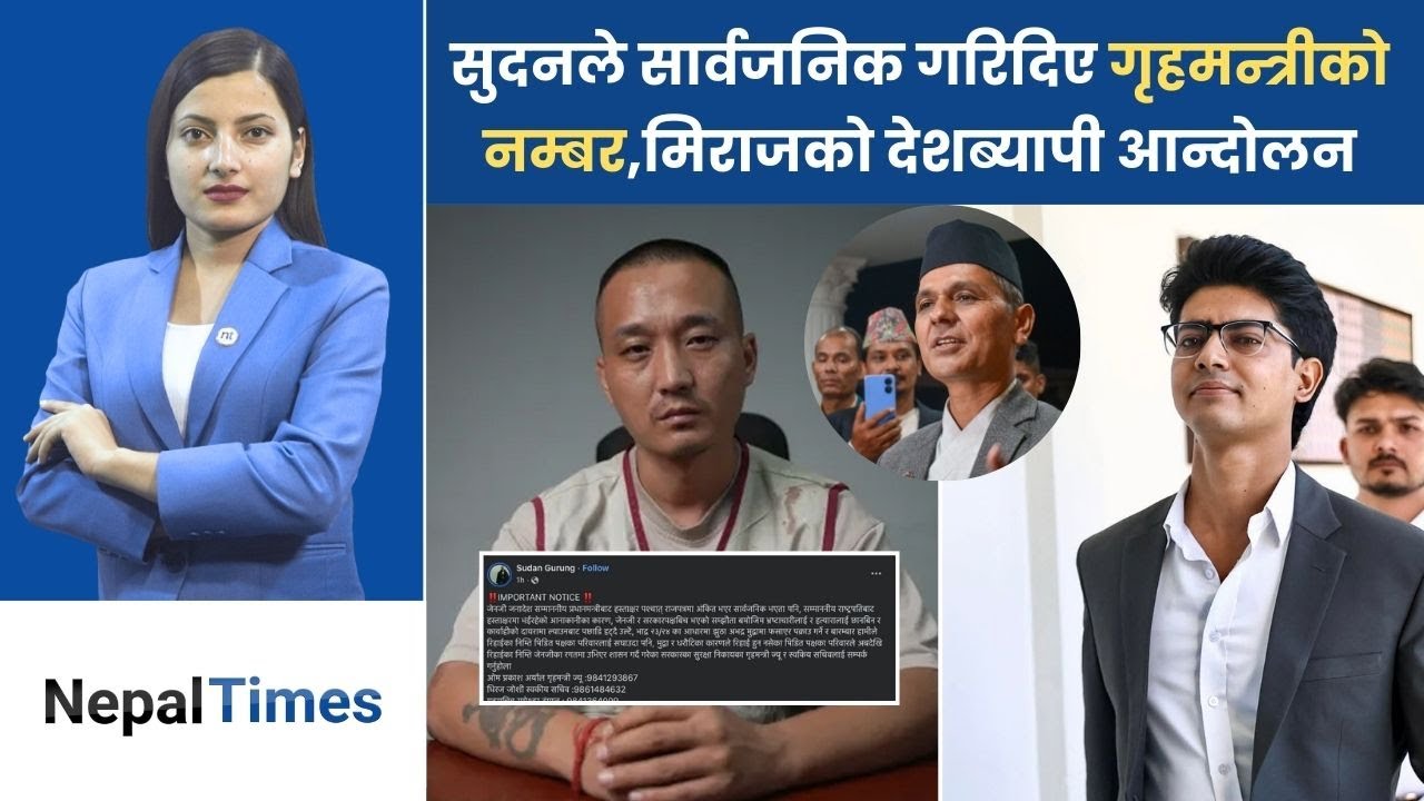 पक्राउ परेका  जेनजी  किन छुटेनन् ?गृहमन्त्री र सचिवलाई   फोन गर्नु|| Nepal Times