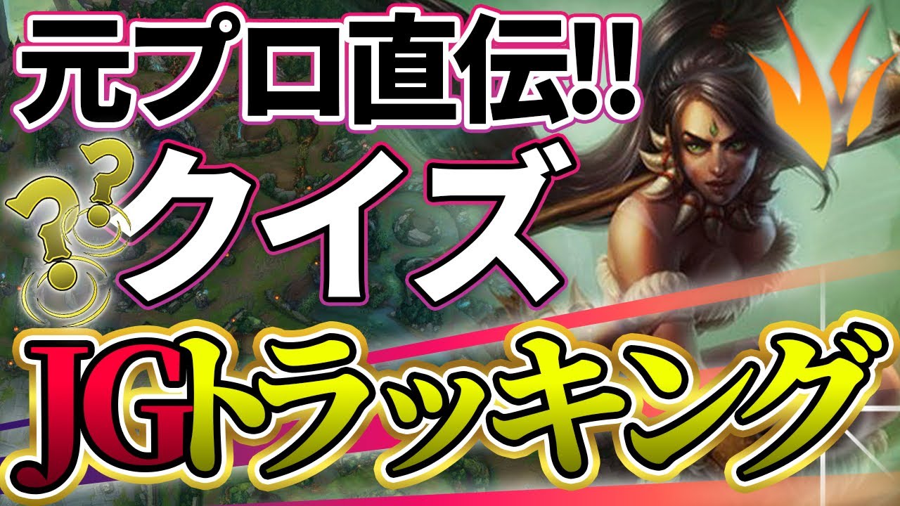 【元プロ解説】JGの位置を完全掌握！キャリー力を上げる『JGトラッキング術』