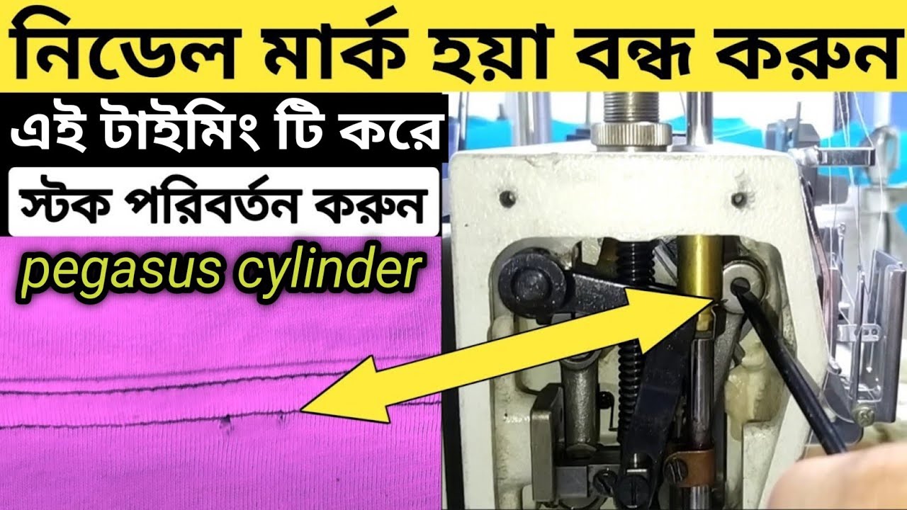 নিডেল মার্ক বন্ধ করুন স্টক পরিবর্তন করুন 2 মিনিটে Flatlock needle mark problem solve Sewing machine