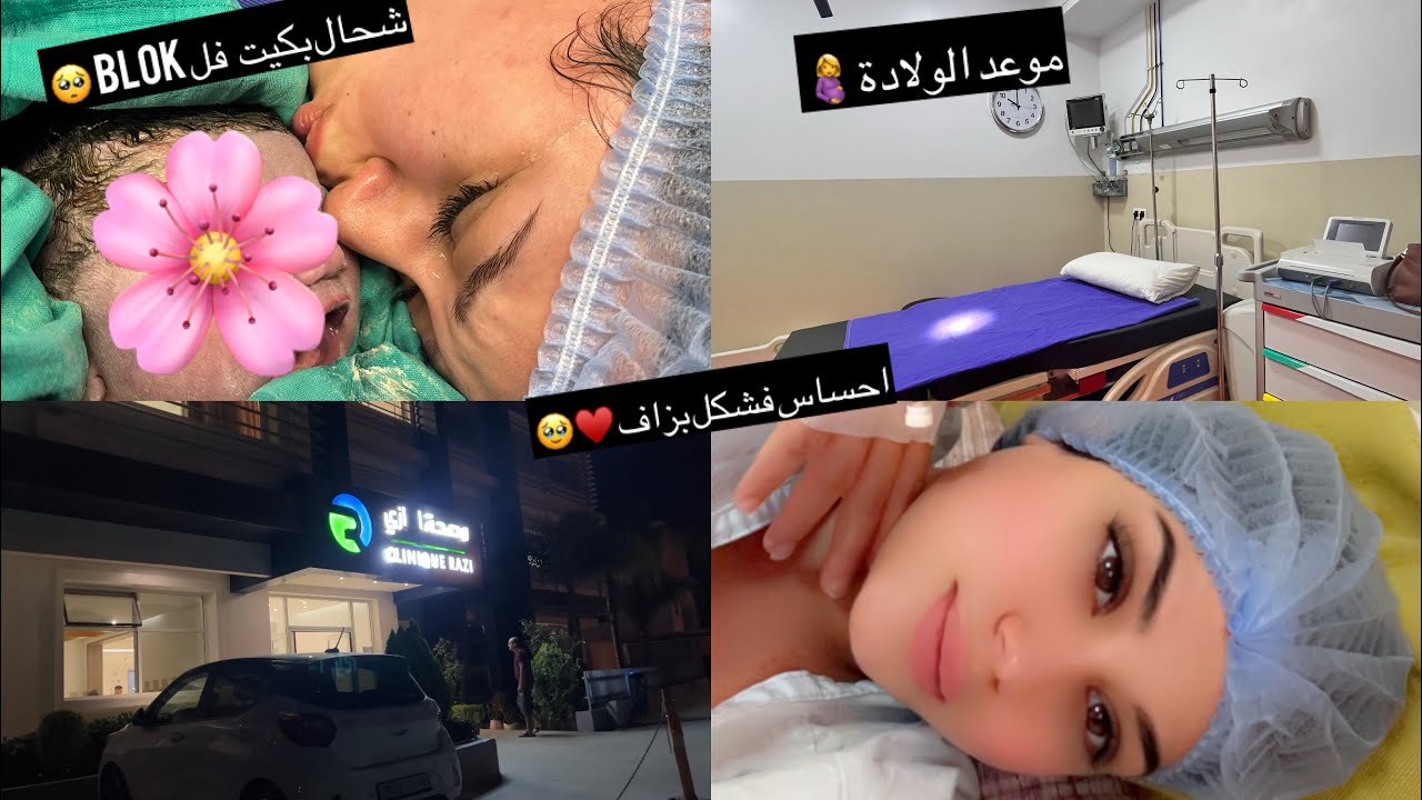 VLOG موعد الولادة 🤰مكنت عرف بلا غادي نولد فهاد نهار 🥺 مجاني لا وجع لا والو 🤦‍♀️♥️🌸