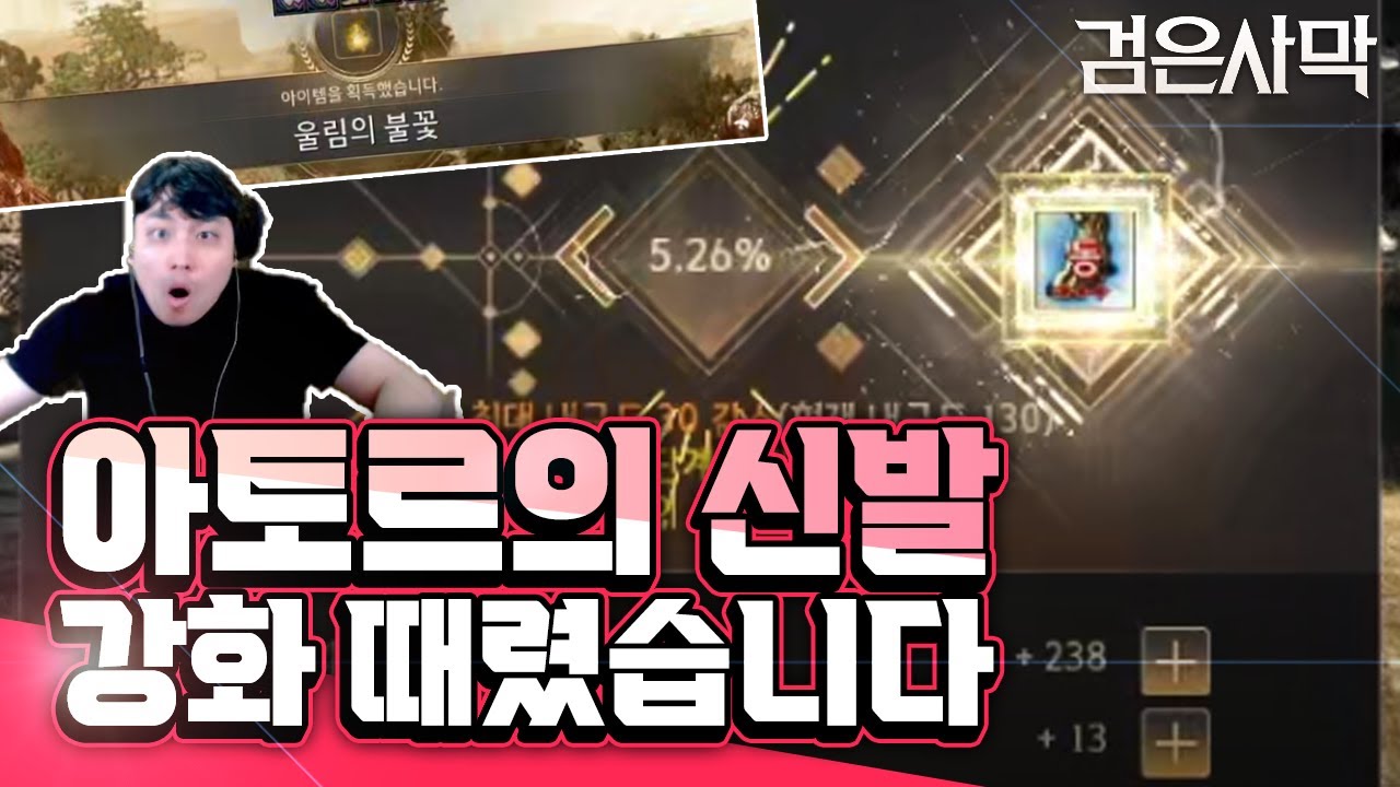 [검은사막] - 아토르의 신발 강화 때렸습니다