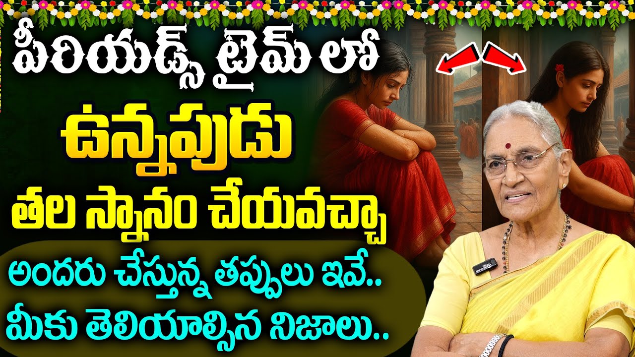 పీరియడ్స్ లో తల స్నానం చేయవచ్చా..? | During Periods Head Bath | Anantha Lakshmi