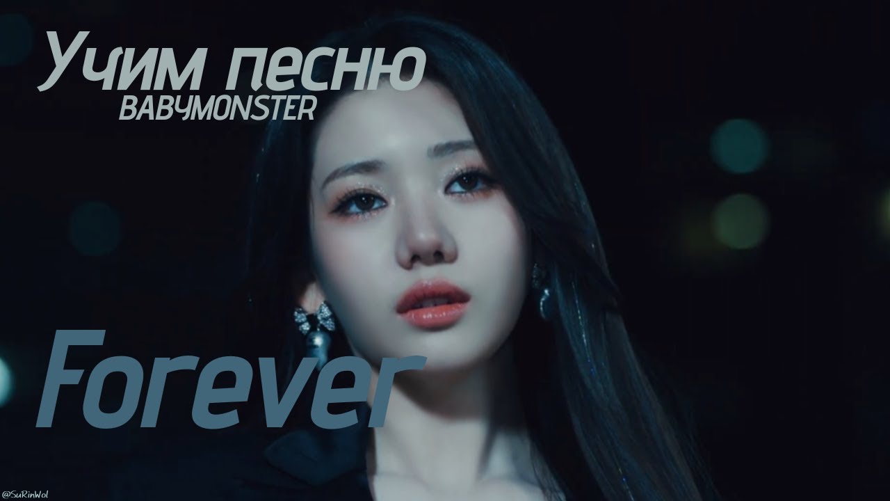 Учим песню BABYMONSTER  - 
