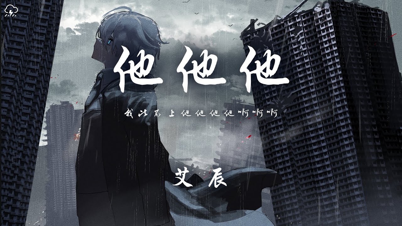 艾辰 - 他他他「我比不上他他他他啊啊啊」【動態歌詞/PinyinLyrics】♪